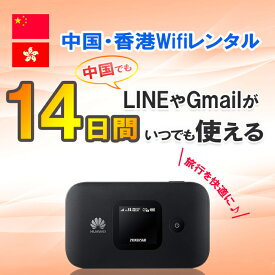 ポイント5倍 【土日もあす楽】WiFi レンタル 中国 香港 14日 2週間 1GB/日4G/LTEモバイルWi-Fi pocket wifi rental ポケットWiFi ルーター ワイファイ 北京 上海 広州 海外旅行 出張 LINE Gmail 即日発送 送料無料 おすすめ