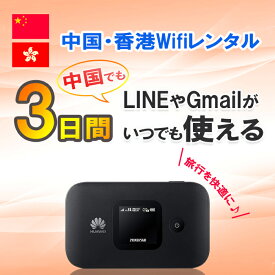 【土日もあす楽】中国 香港 WiFi レンタル 3日 短期 1GB/日 4G LTE モバイルWi-Fi pocket wifi rental ポケットWiFi ルーター ワイファイ 北京 上海 広州 旅行 出張 LINE Gmail ライン 即日発送