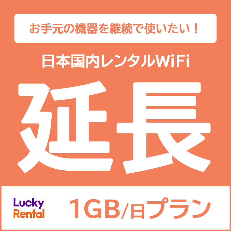 1日1GBプランレンタルWiFi延長専用ページ 日本国内 端末 ポケットWiFi