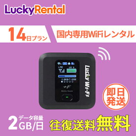 【【土日もあす楽】】wifi レンタル 1日2GB 14日 2週間 往復送料無料 日本国内専用 wi-fi ワイファイ ルーター 短期 4G LTE ポケットWiFi 高速回線 rental 旅行 出張 入院 引っ越し 一時帰国 おすすめ