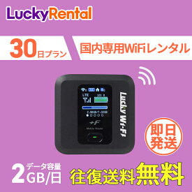 【土日もあす楽】wifi レンタル 1日2GB 30日 1ヶ月 往復送料無料 日本国内専用 wi-fi ワイファイ ルーター 短期 4G LTE ポケットWiFi 高速回線 rental 旅行 出張 入院 引っ越し 一時帰国 おすすめ