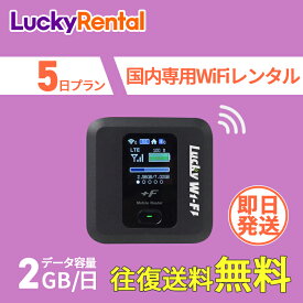 【土日もあす楽】wifi レンタル 5日プラン 1日2GB 往復送料無料 即日発送 日本国内専用 wi-fi ワイファイ ルーター 短期 4G LTE ポケットWiFi 高速回線 rental 旅行 出張 入院 引っ越し 一時帰国 おすすめ