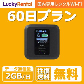【土日もあす楽】wifi レンタル 1日2GB 60日 2か月 往復送料無料 日本国内専用 wi-fi ワイファイ ルーター 短期 4G LTE ポケットWiFi 高速回線 rental 旅行 出張 入院 引っ越し 一時帰国 おすすめ
