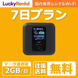 【土日もあす楽】wifi レンタル 1日2GB 7日 1週間 往復送料無料 日本国内専用 wi-fi ワイファイ ルーター 短期 4G LTE ポケットWiFi 高速回線 rental 旅行 出張 入院 引っ越し 一時帰国 おすすめ