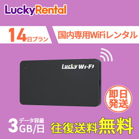 【土日もあす楽】WiFi レンタル 即日発送 14日 2週間 1日3GB 往復送料無料 おすすめ 短期 日本国内専用 国内用 wi-fi ワイファイ ルーター ポケットwifi rental Wi-Fiレンタル レンタルWiFi PocketWiFi wifiレンタル レンタルwifi 旅行 出張 入院 引っ越し 一時帰国