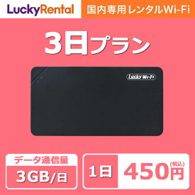 【送料無料・即日発送】WiFi レンタル 3日 1日3GB 短期 年末年始 帰省 旅行 引っ越し テレワーク 在宅勤務 出張 入院 アウトドア 国内 wifi ワイファイ ポケットwifi ルーター rental レンタルワイファイ レンタルwifi ソフトバンク au ドコモ 空港受取【ポイント】