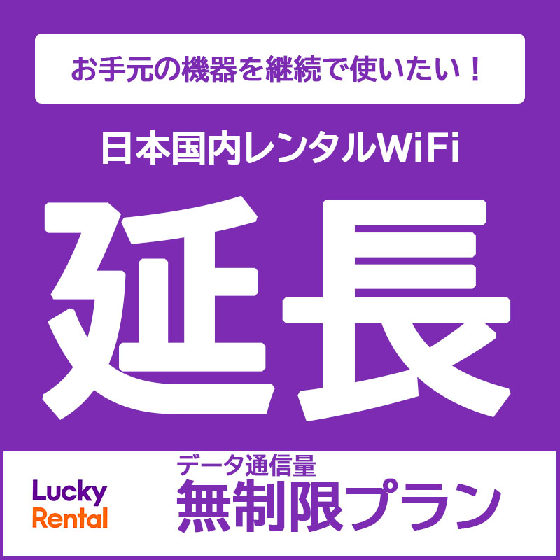 U3 月間無制限プランレンタルWiFi延長専用ページ 日本国内　端末 ポケットWiFi