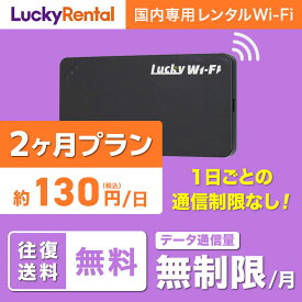 【土日もあす楽】ポイント5倍 WiFi レンタル 即日発送 2ヶ月 プラン 無制限 100GB 往復送料無料 おすすめ 短期 日本国内専用 国内用 wi-fi ワイファイ ルーター ポケットwifi rental Wi-Fiレンタル レンタルWiFi PocketWiFi wifiレンタル 旅行 出張 入院 引っ越し