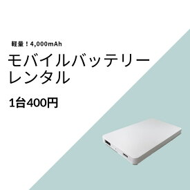 【レンタル】モバイルバッテリー 4000mAh ホワイト