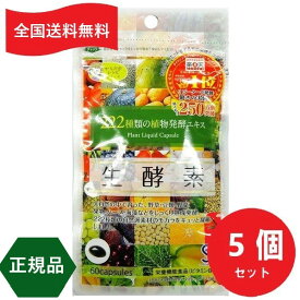 生酵素222サプリ (ジプソフィラ) 正規品 60粒 222種類 植物 発酵エキス 5個セット　【全国一律送料無料】当日発送！ 最新版（賞味期限　2026年3月）