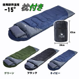 【★マラソン期間P-MAX13倍】寝袋 マット 枕付き シュラフ 封筒型 冬 洗える 洗える寝袋 コンパクト 冬用寝袋 冬用シュラフ オールシーズン 車中泊 洗濯機で洗える 封筒型寝袋 封筒型シュラフ ねぶくろ 210T アウトドア キャンプ 防災 丸洗い可能 春 夏最低使用温度 -15℃
