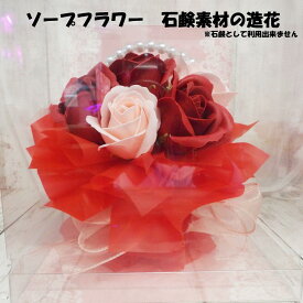ソープフラワー クリアケース入り お祝い用 シャボンフラワー アーティフィシャルフラワー