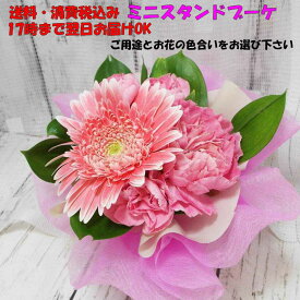 最短翌日配達17時〆 お任せ ミニ スタンド アレンジメントご用途と色合いをお選び下さいあす楽17時まで「クール便可」