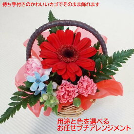 クール便可 翌日配達17時〆 お任せ プチ アレンジメントご用途と色合いをお選び下さいあす楽17時まで クール便可 冷蔵