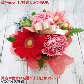 クール便可 翌日配達17時〆 「クール便可」お任せ アレンジメント 1番 ご用途と色合いをお選び下さいあす楽17時まで