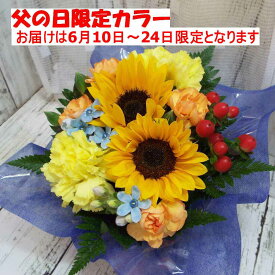 父の日限定 お任せ アレンジメント2番