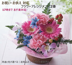 お祝い お供え 対応 フラワーアレンジメント 2番 最短翌日配達17時〆 あす楽 クール便可 お任せ 色合い選択可 生花 ギフト 冷蔵発送