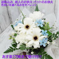 最短翌日配達17時〆 クール便可 お供え フラワー アレンジメント 2番ご用途と色合いをお選び下さいあす楽…