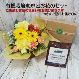 最短翌日配達17時〆 有機栽培 珈琲とアレンジメントのセットご用途と色合いをお選び下さい