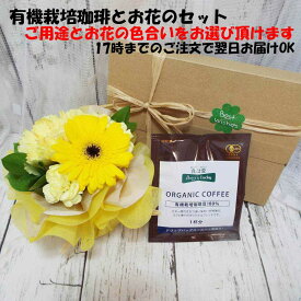 最短翌日配達17時〆 有機栽培 珈琲とミニスタンドブーケのセットご用途と色合いをお選び下さい