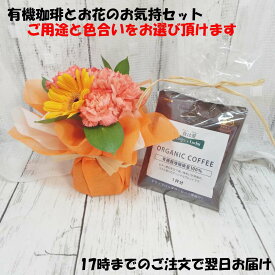 最短翌日配達17時〆 有機栽培 珈琲とお花のお気持ちセットご用途と色合いをお選び下さい