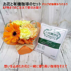 有機栽培珈琲とお花セット　ご用途と色合いを選べます