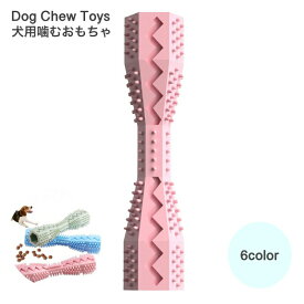 犬用おもちゃ ペット用品 ペットグッズ わんちゃん おもちゃ 犬 遊び道具 かむおもちゃ 噛む ペット玩具 スティック状 凸凹 歯のケア ストレス解消 犬用 いぬ用 ラバートーイ スティック型 突起付き 噛むおもちゃ 歯ブラシ 歯磨き
