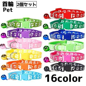 首輪 ペット 2個セット 猫 ネコ 犬 イヌ ペット用品 ペットグッズ 肉球 足跡 鈴 おしゃれ かわいい シンプル 迷子防止