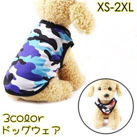 ドッグウェア タンクトップ 犬服 洋服 ペットウェア 犬用 猫用 小型犬 中型犬 ノースリーブ 袖なし 迷彩 カモフラ プルオーバー 大きいサイズ カジュアル