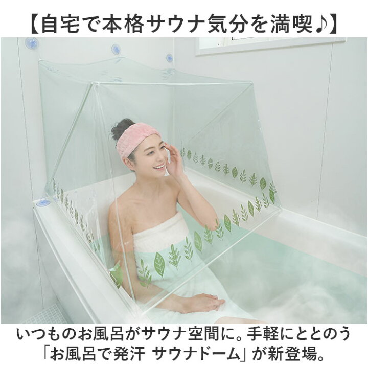 楽天市場】おうちサウナ サウナドーム お風呂 定番 自宅サウナ ドーム 