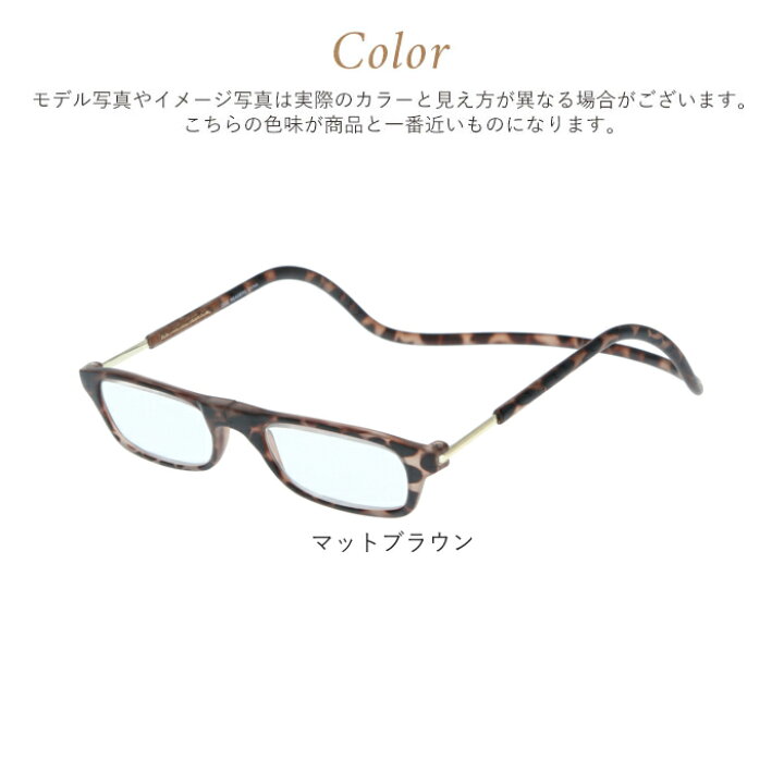 クリックリーダー 通販クリックリーダー 老眼鏡 おしゃれ レディース メンズ リーディンググラス シニアグラス 女性 男性 clic readers マットタイプ オシャレ 楽天市場】クリックリーダー 老眼鏡 定番 リーディンググラス レディース メンズ おしゃれ シニアグラス 女性 男性 clic readers  マットタイプ オシャレ 首掛け PC パソコン スマホ 読書 1.5 2.0 2.5 3.0 3.5 メガネ : BACKYARD FAMILY  雑貨タウン