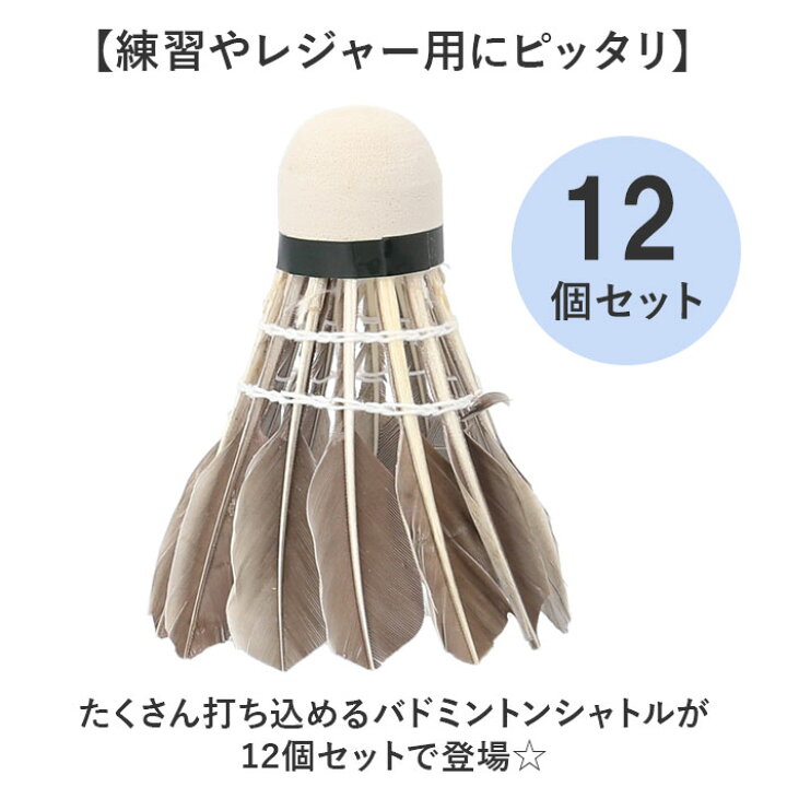 楽天市場】バドミントンシャトル 練習用 定番 シャトルコック 