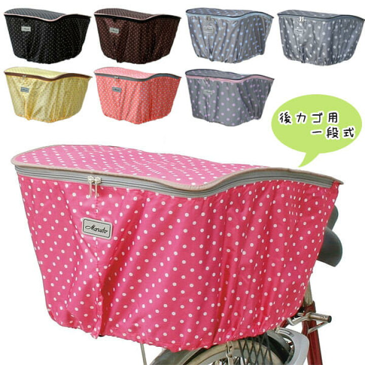 楽天市場 後かごカバー 後カゴカバー 防水 自転車 チャリ じてんしゃ かわいい 水玉 通販 丈夫 おすすめ 通販 正規品 Maruto マルト Backyard Family 雑貨タウン