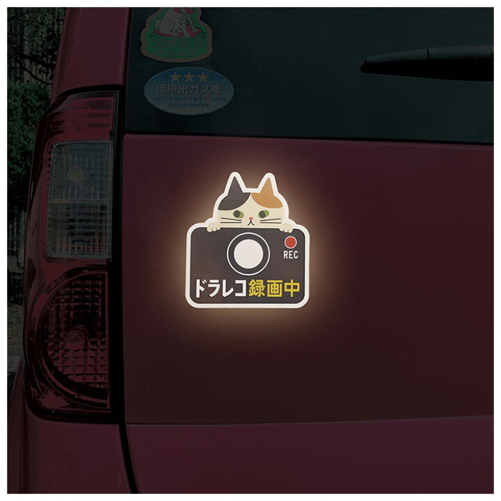 楽天市場 ドライブレコーダー ステッカー 定番 カー用品 リフレクター 車 マグネット 車用品 おしゃれ ドライブレコーダー 磁石 ドラレコ かわいい 録画中 煽り運転防止 セキュリティー 防犯 あおり運転防止 猫 ねこ グッズ Backyard Family 雑貨タウン