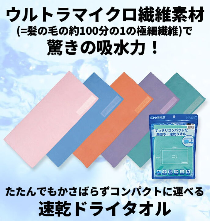 楽天市場】セームタオル スワンズ SWANS 定番 速乾 抗菌 吸水速乾 ドライタオル 大判 スイムタオル 耐久性 コンパクト 肌にやさしい マイクロファイバー バスタオル 80×150cm 水泳 競泳 ドライタイプ ウルトラマイクロ繊維 洗濯機 OK プール スイミング : BACKYARD FAMILY ... 楽天市場】セームタオル スワンズ SWANS 定番 速乾 抗菌 吸水速乾 ドライタオル 大判 スイムタオル 耐久性 コンパクト 肌にやさしい マイクロファイバー バスタオル 80×150cm 水泳 競泳 ドライタイプ ウルトラマイクロ繊維 洗濯機 OK プール スイミング : BACKYARD FAMILY ...