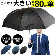80cm メンズ おしゃれ スカイプロムナード SKY PROMENADE ワンタッチ 大きい ジャンプ アンブレラ 通販 …