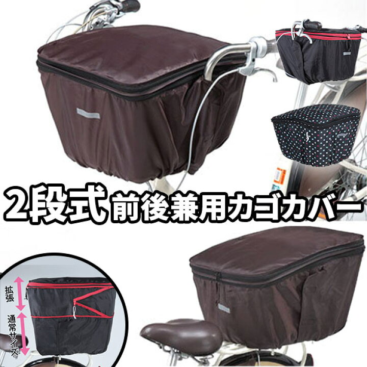 楽天市場 自転車 チャリ 2段式 じてんしゃ かわいい 後ろかごカバー 後ろカゴカバー 後カゴカバー 前後兼用 通販 丈夫 おすすめ 通販 正規品 カワスミ Kawasumi 防水 前カゴカバー 前かごカバー Backyard Family 雑貨タウン