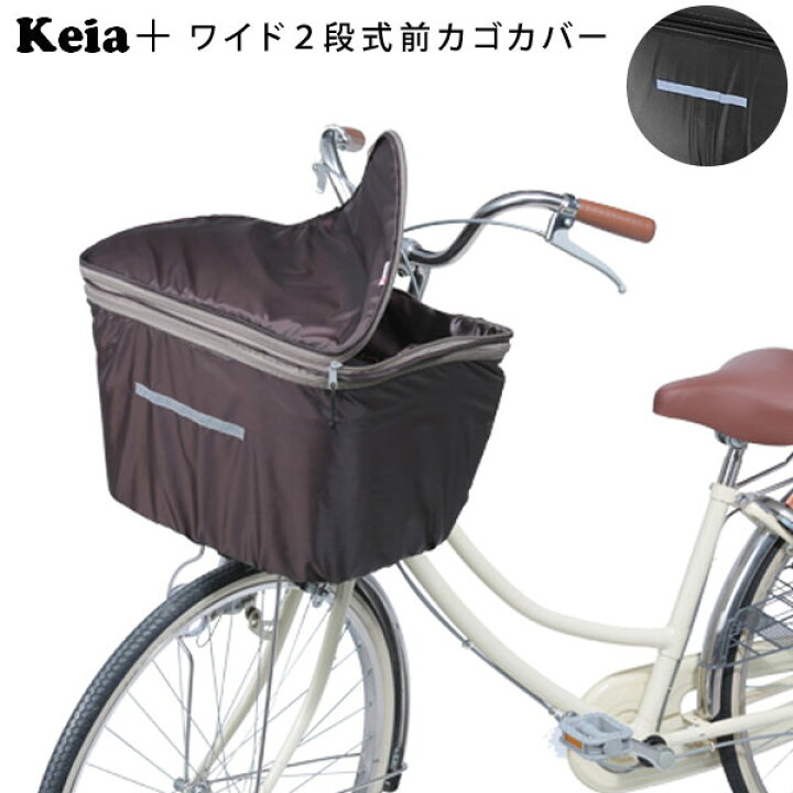 自転車 前カゴ カバー keia インナー付き