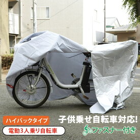 自転車カバー マルト MARUTO サイクルカバー ハイバック 車体カバー 盗難防止 定番 ファスナー付き ほこりよけ クイックカバー 撥水 チャイルドシート 3人乗り 電動 丈夫 厚手 子供のせ 電動アシスト自転車用 自転