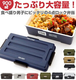 弁当箱 ストレージ STORAGE ランチボックス ランチ 弁当 電子レンジ 対応 食洗機 OK 定番 工具箱風 レトロ スタイリッシュ コンテナランチ ドーム型 900ml 4点ロック 仕切り付き 密封 密閉 大容量 1段 男子 メンズ プラスチック製 shw-2002 268596