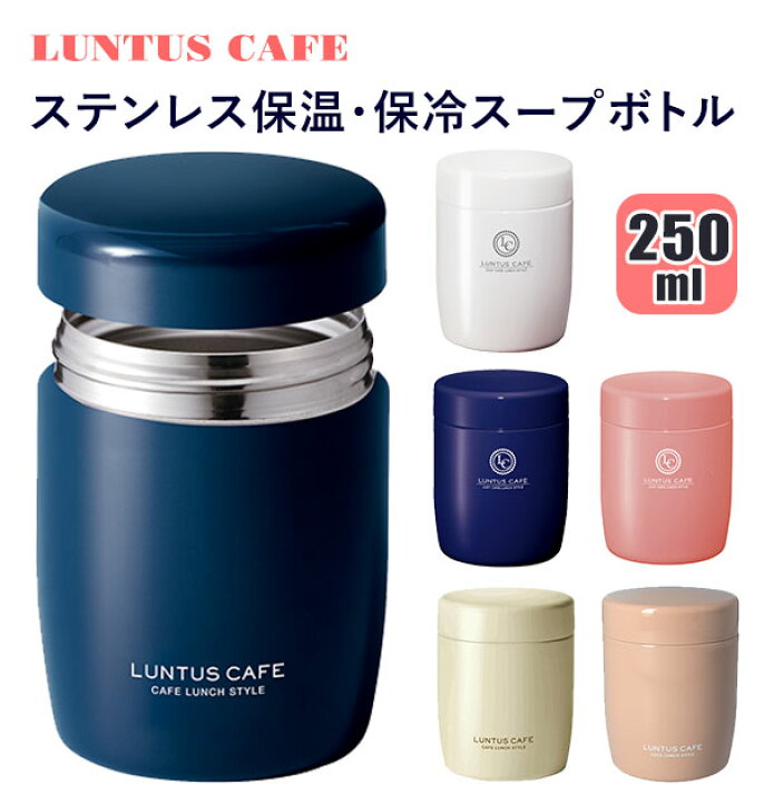 楽天市場 スープジャー 250 定番 レディース 女性 かわいい スープボトル 250ml 保温弁当箱 ランチボックス 保温 保冷 スープポット ランチ ジャー フードポット Luntus ランタス ステンレス 小さめ コンパクト 真空断熱 フルーツ入れ デザートケース フードジャー フード