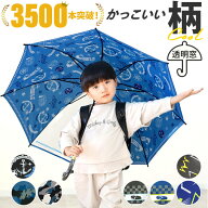 【人気商品】【最短即日発送】子供傘 55センチ 定番 傘 子供 55cm ジャンプ傘 キッズ 子ども 男の子 1コ…