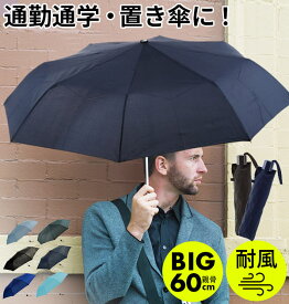 折りたたみ傘 メンズ 軽量 定番 強風対応 耐風 丈夫 折り畳み傘 60センチ ATTAIN アテイン 軽い 60cm 大きい 大判 傘 かさ カサ 大きめ 手開き 手動 8本骨 三つ折り 3段折り 安全ろくろ メンズ雨傘 男性 紳士