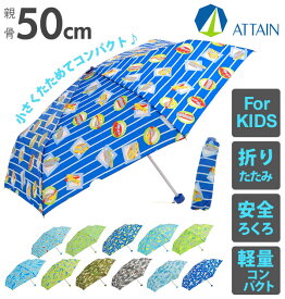 折りたたみ傘 50cm 6本骨 ATTAIN アテイン 定番 子ども こども用 子供用 おりたたみ 折り畳み傘 キッズ 軽い 軽量 安全ろくろ コンパクト かわいい かっこいい 軽量楽々ミニ 小学生 男子 男の子 男児 通学 置き傘