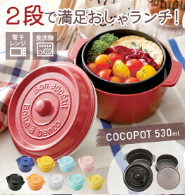 ランチボックス 通販 COCOPOT ミニココット型 弁当箱 2段 2段式 ボウル 鍋型 おしゃれ かわいい 530ml ラウンド 丸型 レンジ対応 どんぶり 食洗機対応 レッド オレンジ イエロー ブルー ホワイト ブラック ピクニ