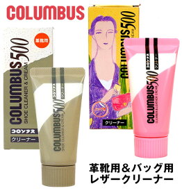 革 手入れ クリーム コロンブス500 レザークリーナー Columbus コロンブス メンテナンス 靴クリーナー 革靴用 レザー用 革靴 クリーナー 革小物 お手入れ バッグ 鞄 かばん 靴磨き 靴みがき 汚れ落とし 防カビ剤 無色 靴クリーム シューケア用品 カビ予防 革製品 皮革製品