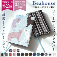 ブックカバー フリーサイズ 日本製 定番 文庫本カバー 布 a5 b6 四六判 文庫 単行本 読書 本 カバー Beah…