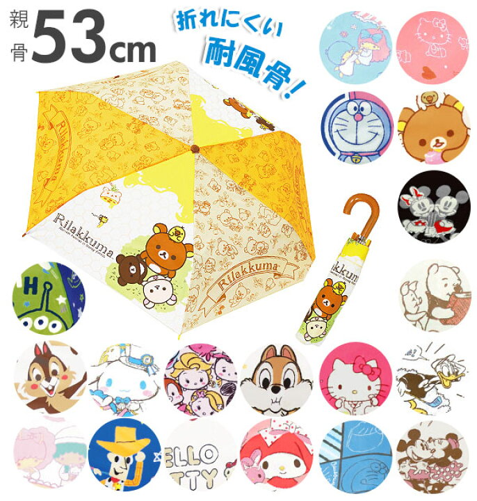 楽天市場 折りたたみ傘 53cm 定番 ディズニー ミッキー ツムツム つむつむ 女の子 男の子 キッズ 子供用 こども かわいい 可愛い キャラクター 安全ろくろ付き 軽量 軽い グラスファイバー 丈夫 耐風骨仕様 キティ スヌーピー ピカチュウ ポケモン ポケットモンスター