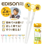 エジソン 箸 キッズ 定番 2歳 頃から 16cm EDISONmama エジソンのお箸1 矯正箸 トレーニング箸 矯正躾箸 …