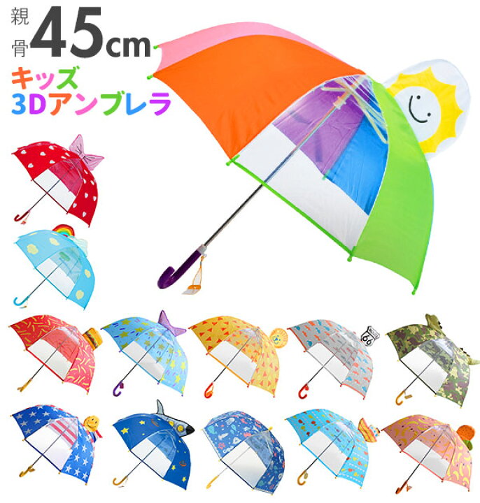 楽天市場 傘 キーストーン Keystone 定番 キッズアンブレラ 45cm 45センチ キッズ 子供用 透明窓付き 幼稚園 保育園 小学校 通園 通学 男の子 女の子 レイングッズ 雨傘 3dビューアンブレラ 立体傘 立体的 飾り付き こども 子ども 手動式 手開き アンブレラ かさ